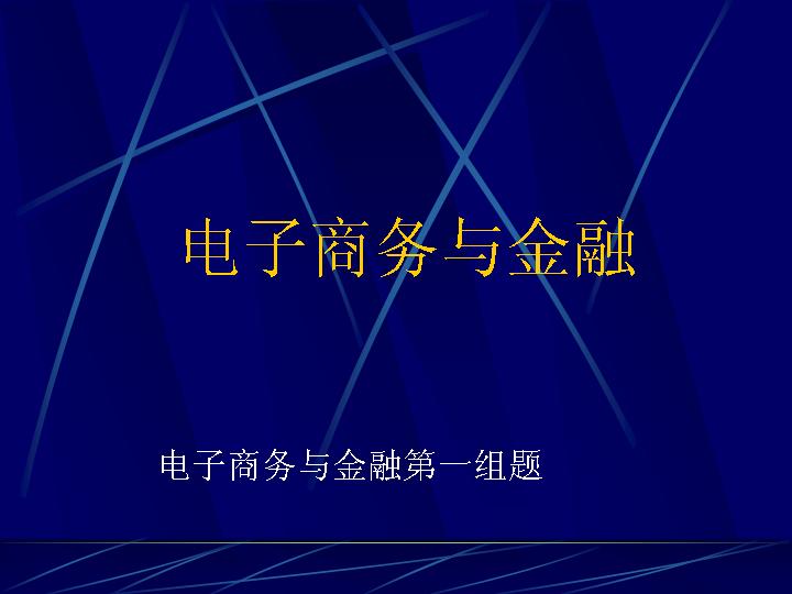 电子商务与金融PPT