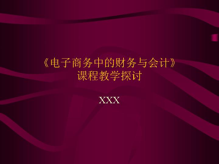 电子商务中的财务与会计PPT