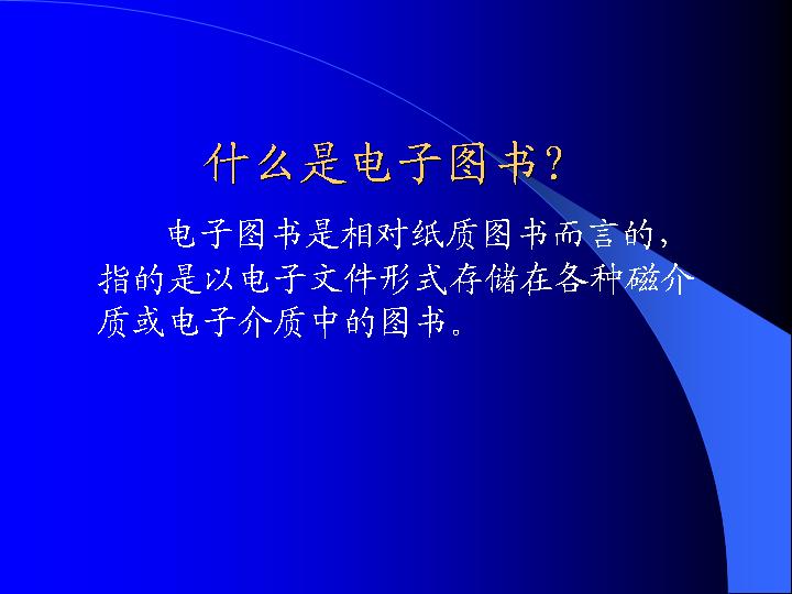 电子图书与数字图书馆PPT