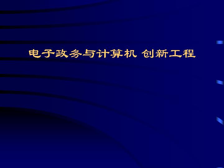 电子政务与计算所机新工程PPT