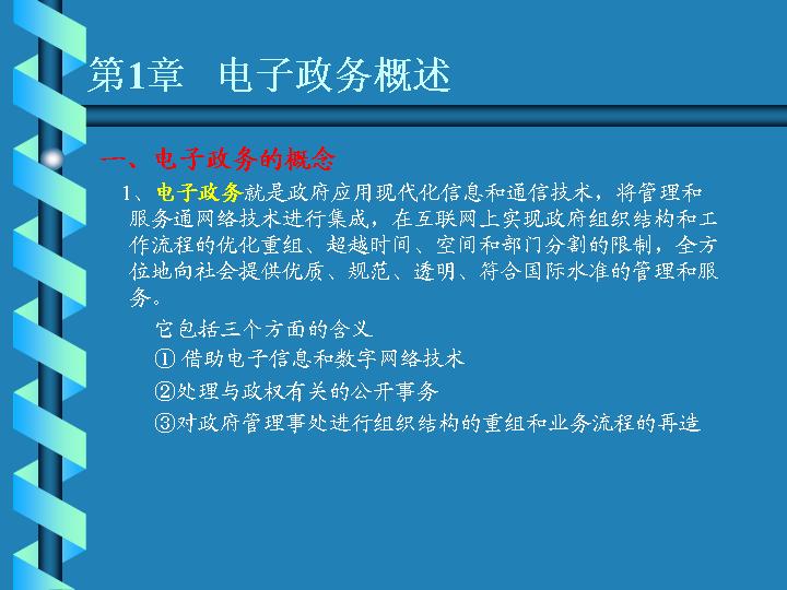 电子政务概述PPT