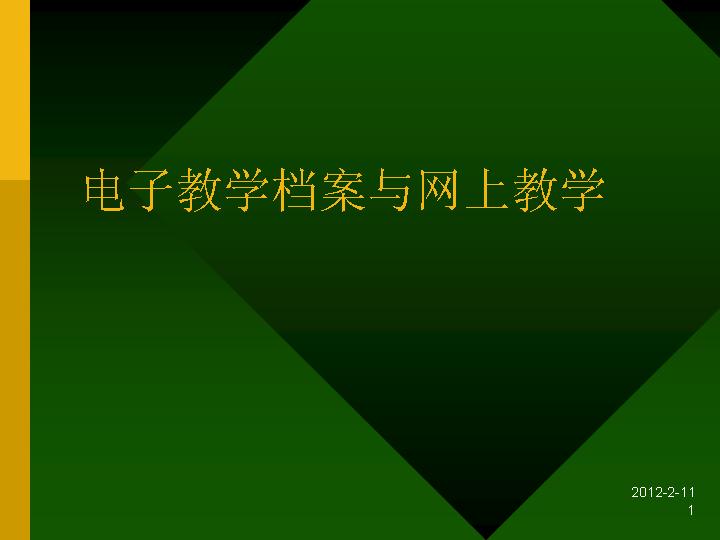 电子教学档案与网上教学PPT