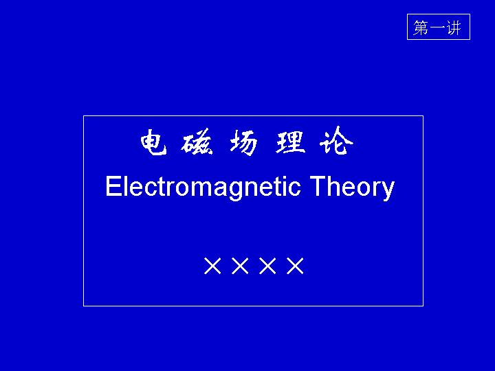 电磁场理论PPT