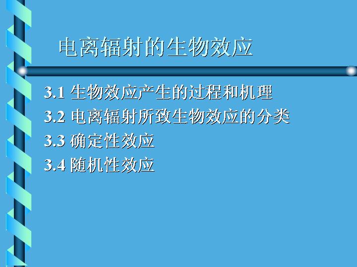 电离辐射的生物效应PPT