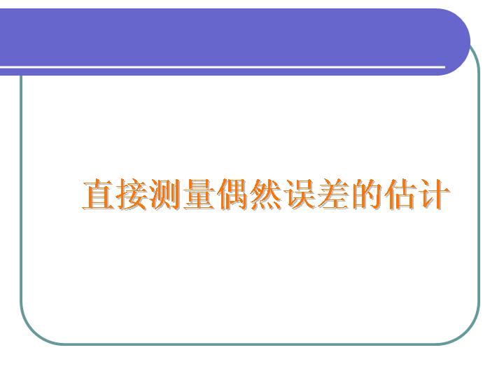 直接测量偶然误差的估计PPT