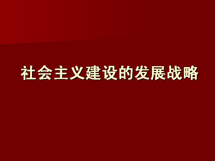 社会主义建设的发展战略PPT