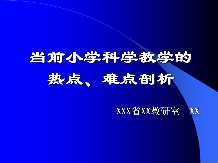 科学教学热点难点解析PPT