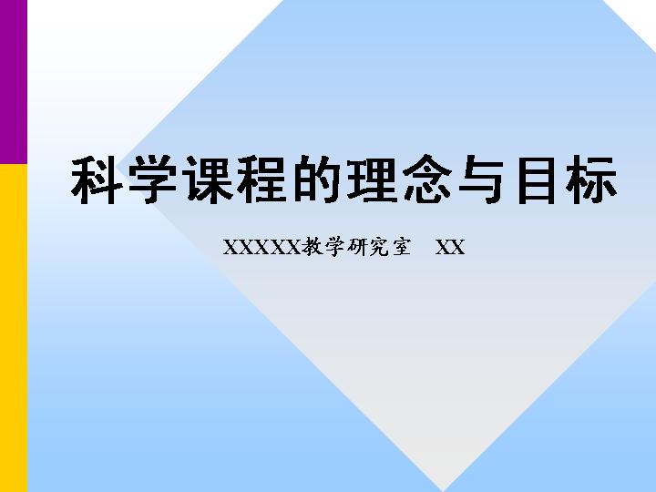 科学课程的理念与目标PPT