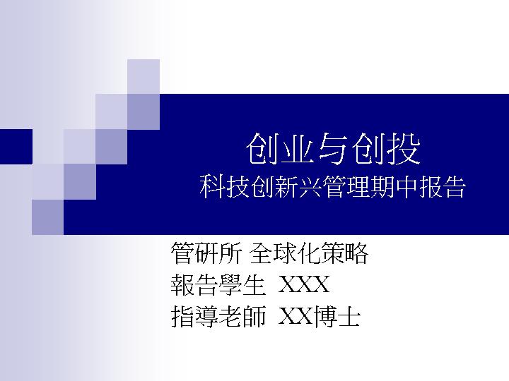 科技创新兴管理期中报告PPT