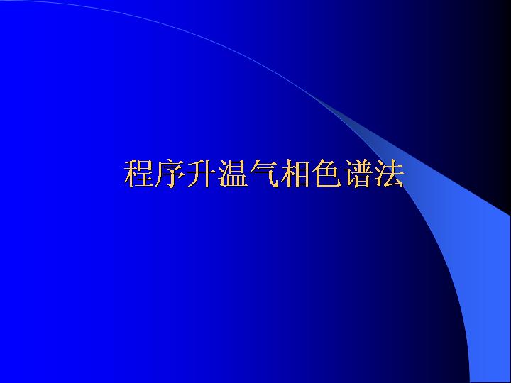 程序升温气相色谱法PPT