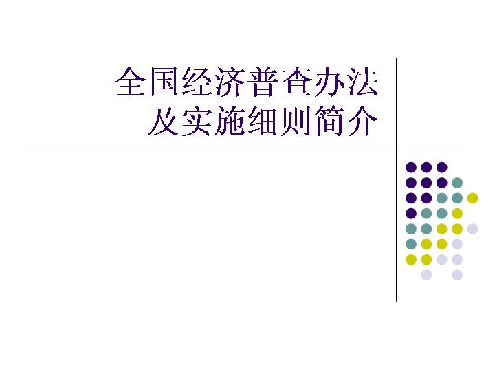 第一次全国经济普查办法及实施细则PPT