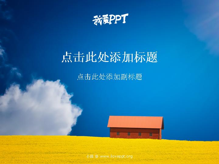 蓝天白云PPT模板下载