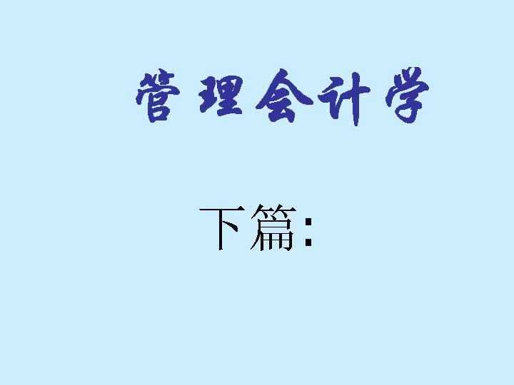 管理会计学PPT