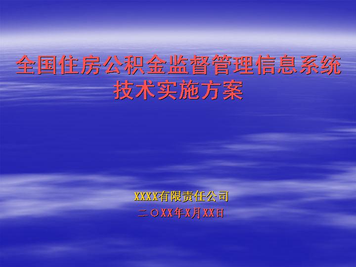 管理信息系统技术实施方案PPT