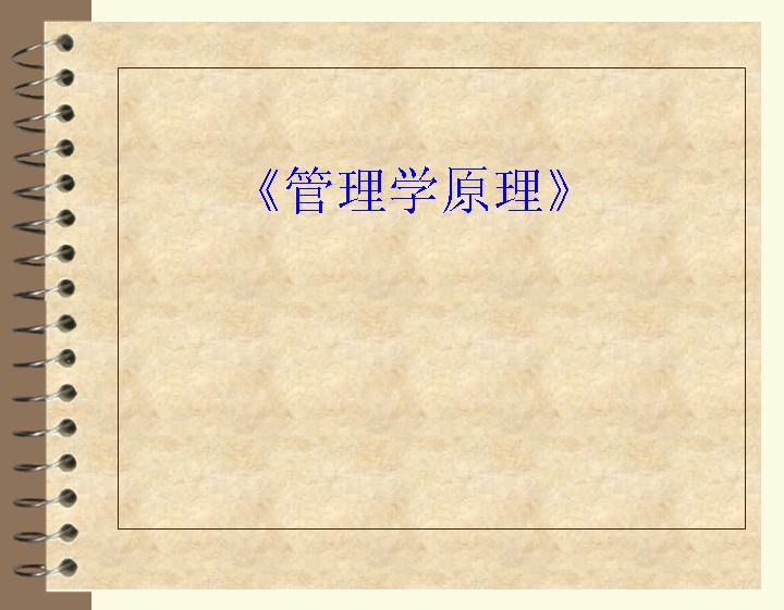 管理学原理PPT