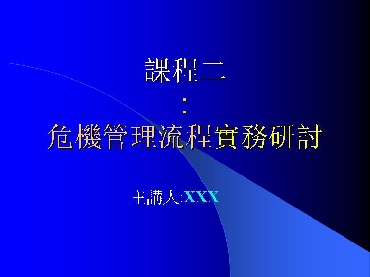 管理流程实务研讨PPT