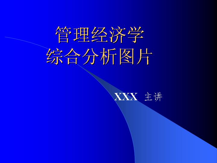 管理经济学综合分析图片PPT