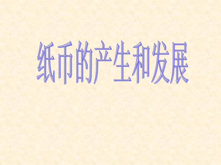 纸币的产生和发展PPT