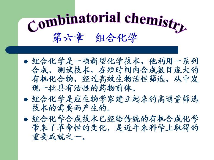 组合化学PPT