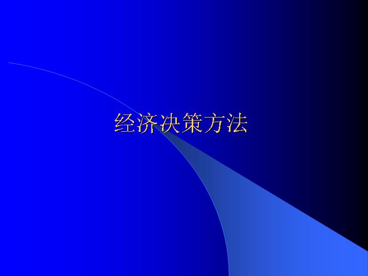 经济决策方法PPT