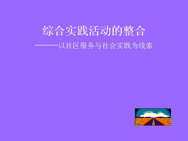 综合实践活动的整合PPT