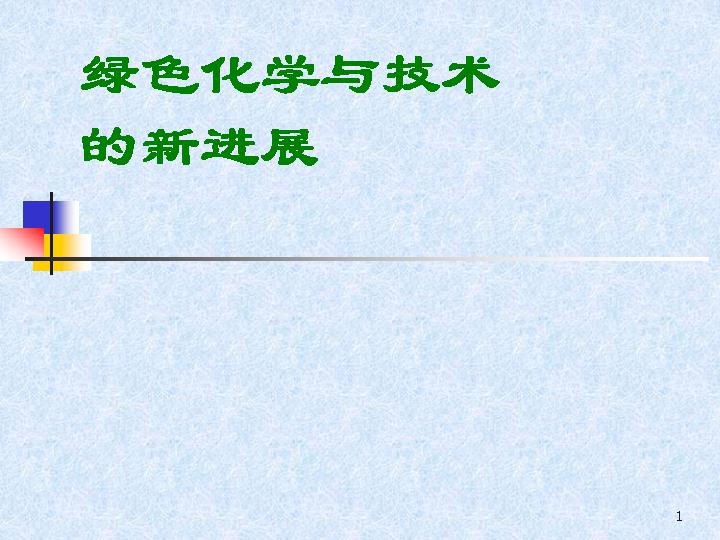 绿色化学与技术的新进展PPT