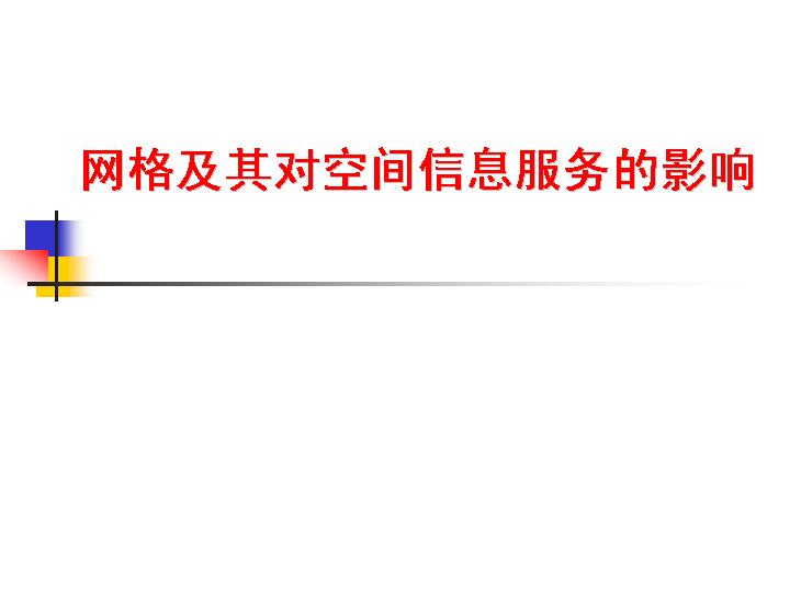 网格及其对空间信息服务的影响PPT