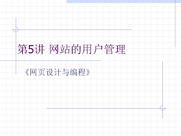 网站的用户管理PPT