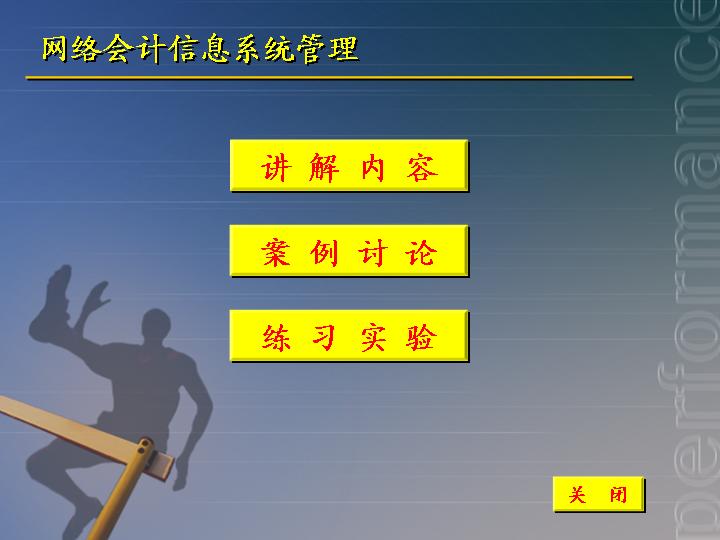 网络会计信息系统管理PPT