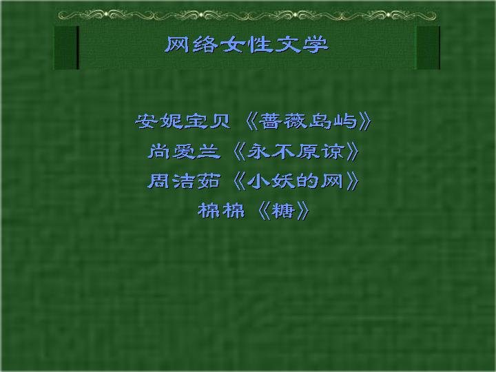 网络文学简介PPT