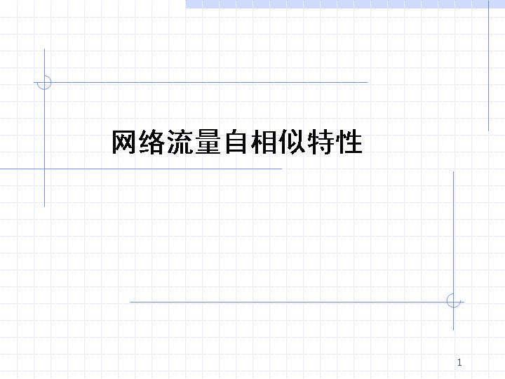 网络流量自相似特性PPT