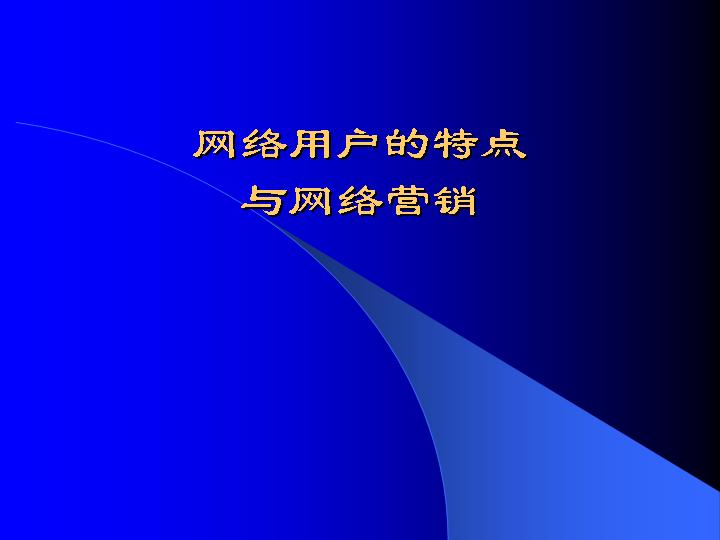 网络用户的特点与网络营销PPT