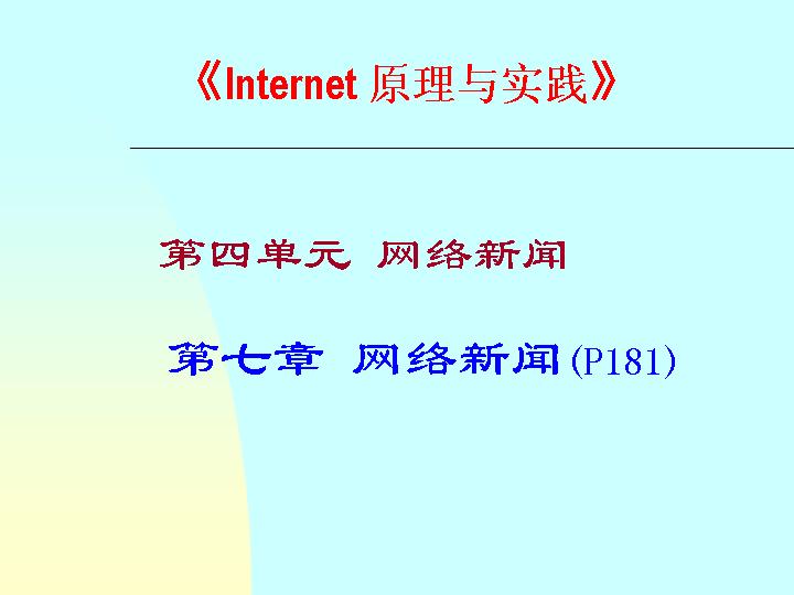 网络的原理与实践PPT