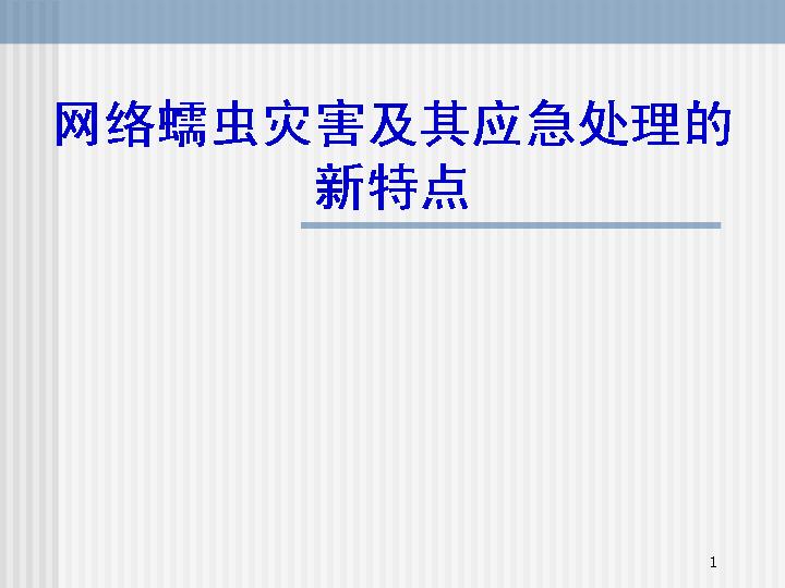 网络蠕虫灾害及其应急处理的新特点PPT