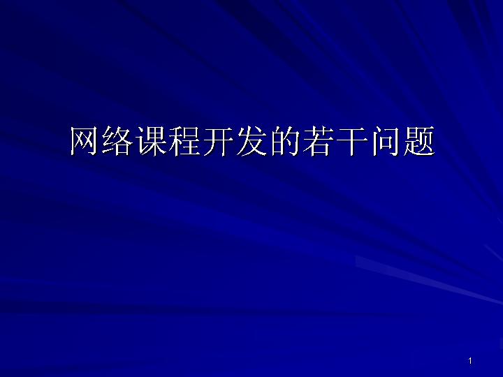 网络课程开发的若干问题PPT