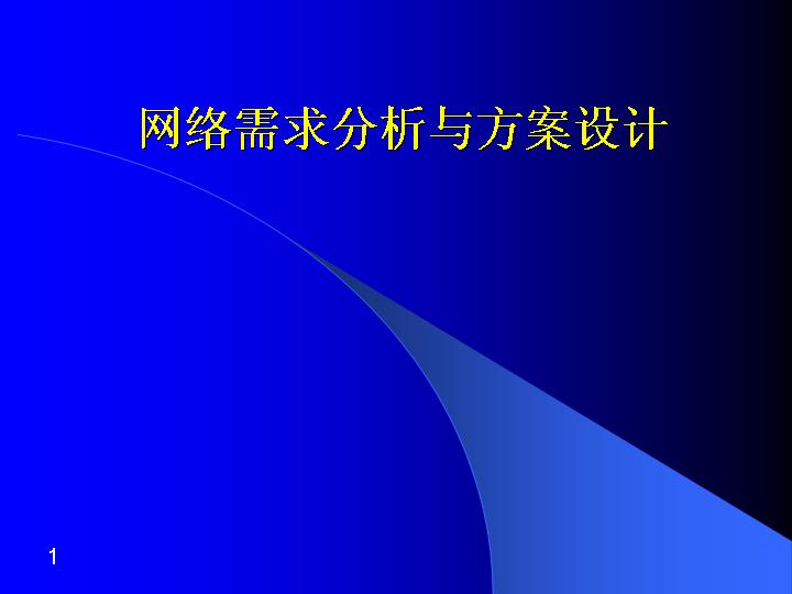 网络需求分析与方案设计PPT