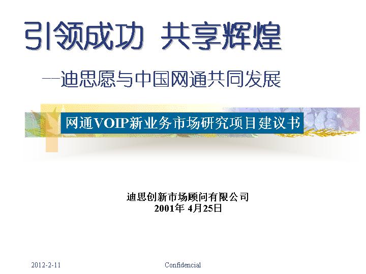 网通VOIP新业务市场研究项目建议书PPT