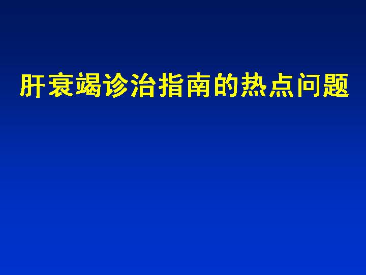 肝衰竭诊治指南的热点问题PPT