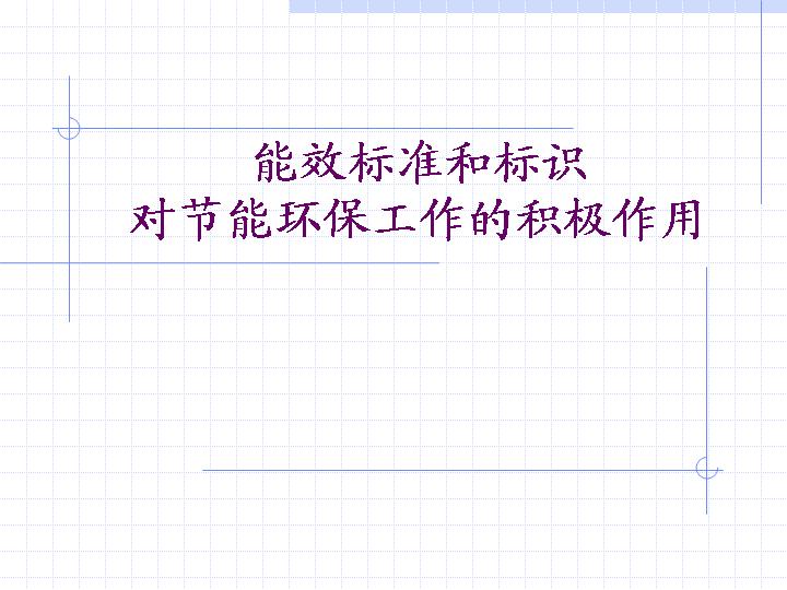 能效标准和标识对节能工作的作用PPT