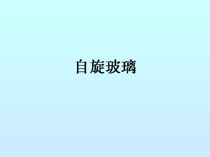 自旋玻璃PPT