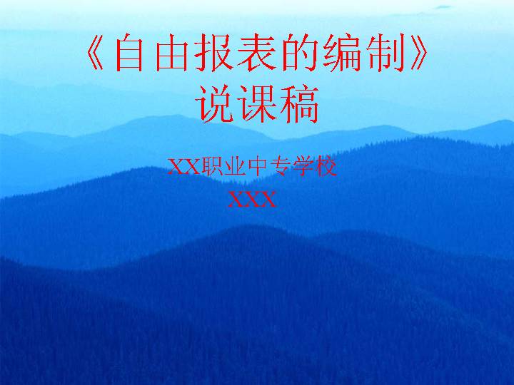 自由报表的编制PPT