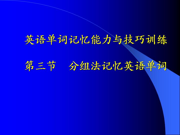 英语单词记忆能力与技巧训练PPT