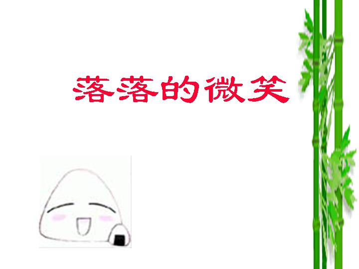 落落的微笑PPT