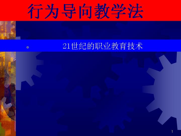 行为导向教学法PPT