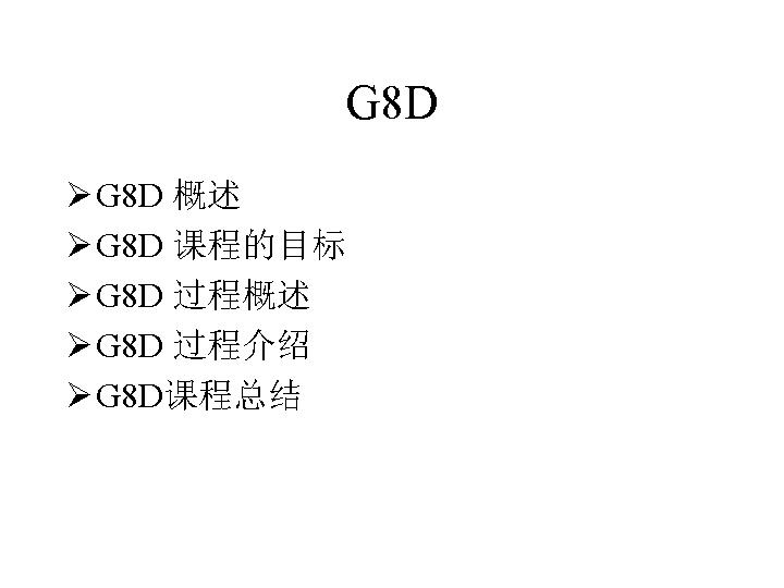 解决问题努力标准化（G8D）PPT