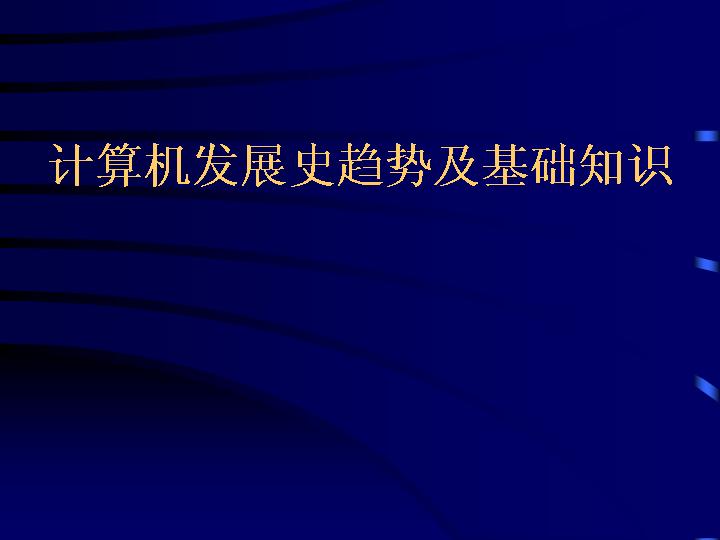 计算机发展史趋势及基础知识PPT