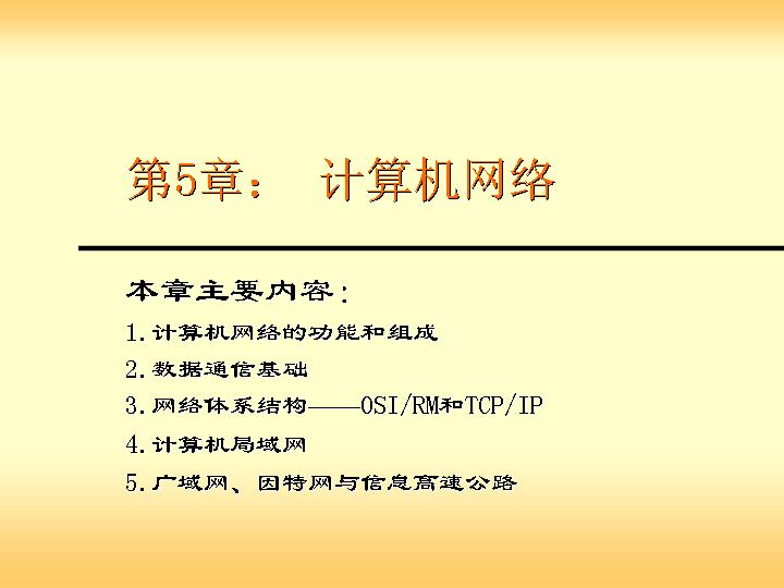 计算机网络PPT