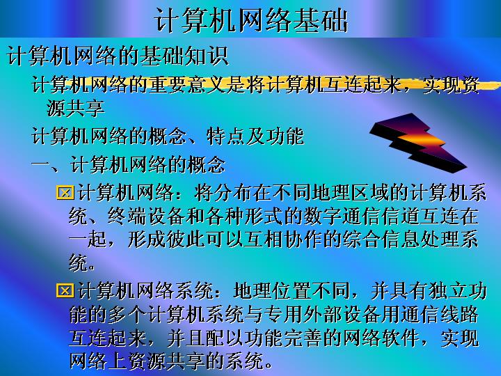 计算机网络基础PPT