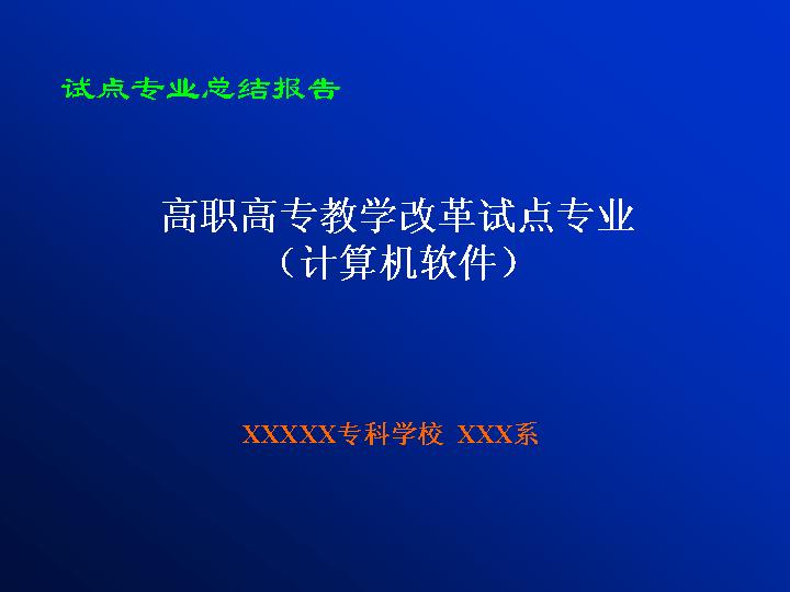 试点专业总结报告PPT