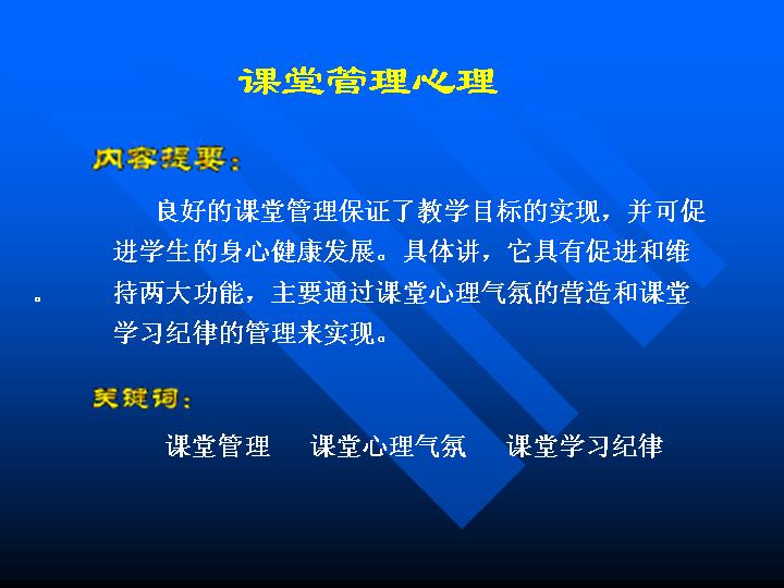 课堂管理心理3PPT